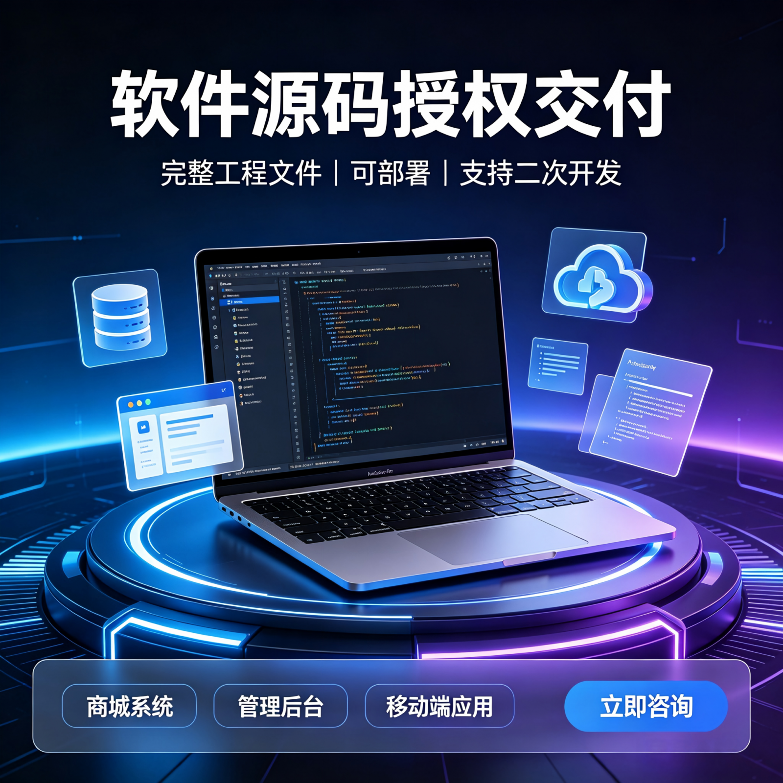 系统源码授权交付